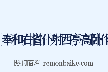 奉和右省仆射西亭高卧作是什么意思的图片
